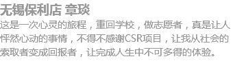 无锡保利店 章琰
这是一次心灵的旅程，重回学校，做志愿者，真是让人怦然心动的事情，不得不感谢CSR项目，让我从社会的索取者变成回报者，让完成人生中不可多得的体验。