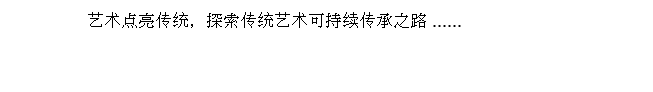  艺术点亮传统，探索传统艺术可持续传承之路 ......