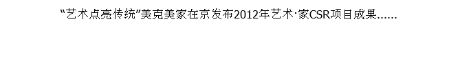  “艺术点亮传统”美克美家在京发布2012年艺术·家CSR项目成果......